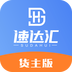 速达汇货主版