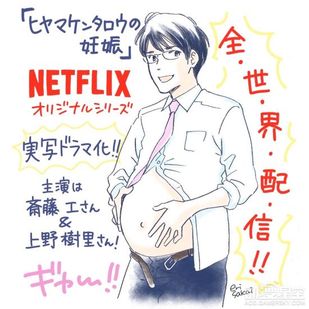 漫画桧山健太郎的怀孕将出真人日剧男妈妈来啦