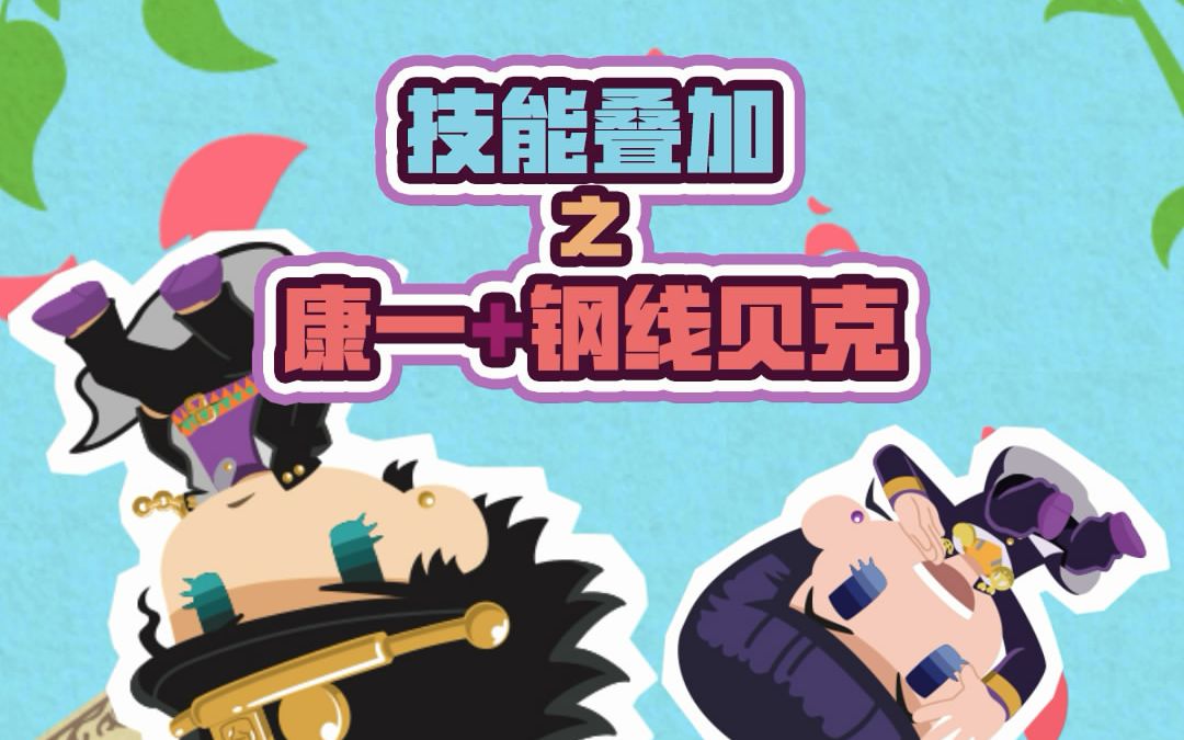 【jojopp】康一 钢线贝克技能叠加效果