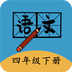 四年级下册语文帮