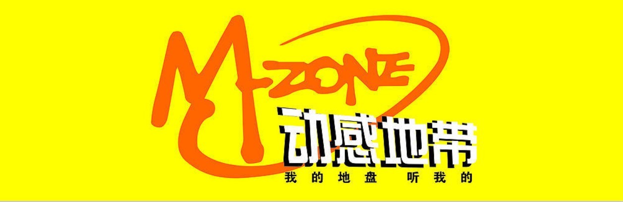 1 动感地带      动感地带是中国移动通信为年轻时尚人群量身定制的