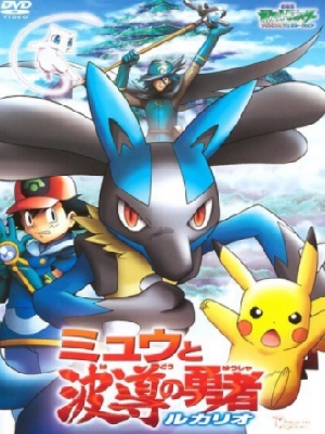 精灵宝可梦2005剧场版：梦幻与波导的勇者 路卡利欧