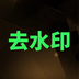 去水印