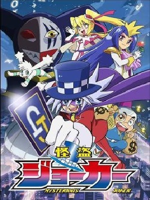 怪盗Joker 第一季