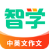 智学作文