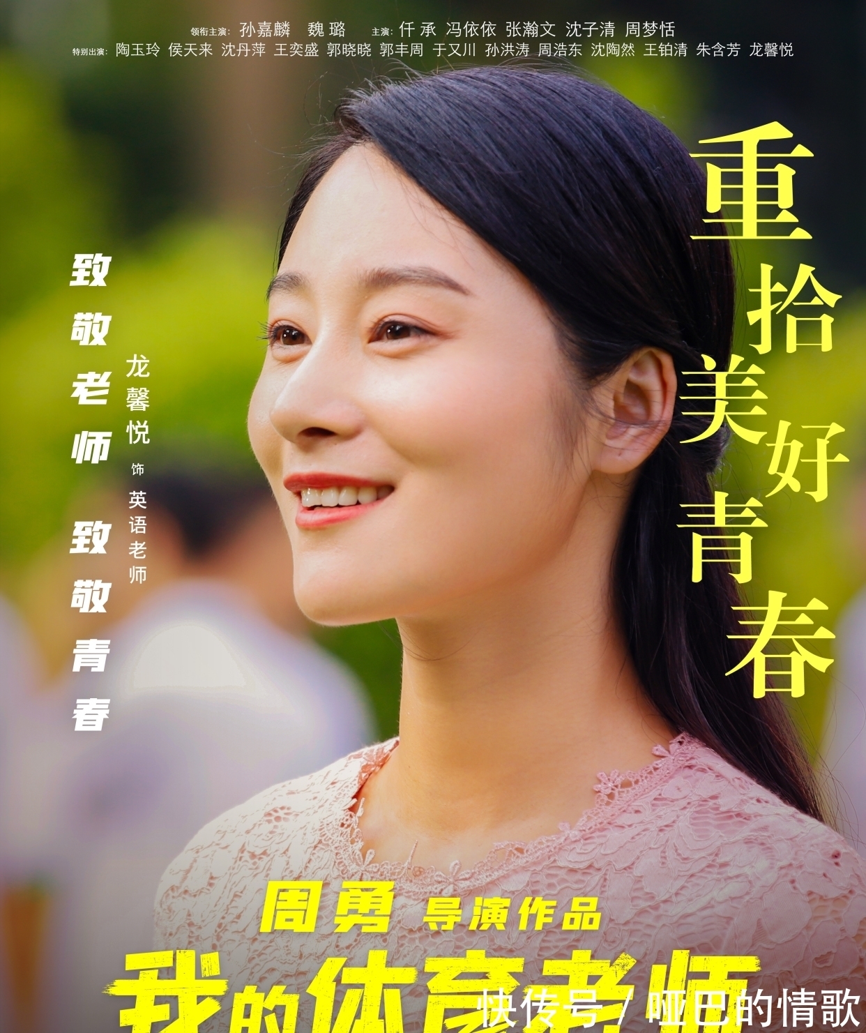 新晋实力女演员沈陶然在片中饰演女体育老师喻阳,曾出演过《狄仁杰之