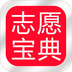 志愿宝典