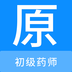 初级药师原题库最新版 v1.0.5 初级药师原题库最新版 v1.0.5