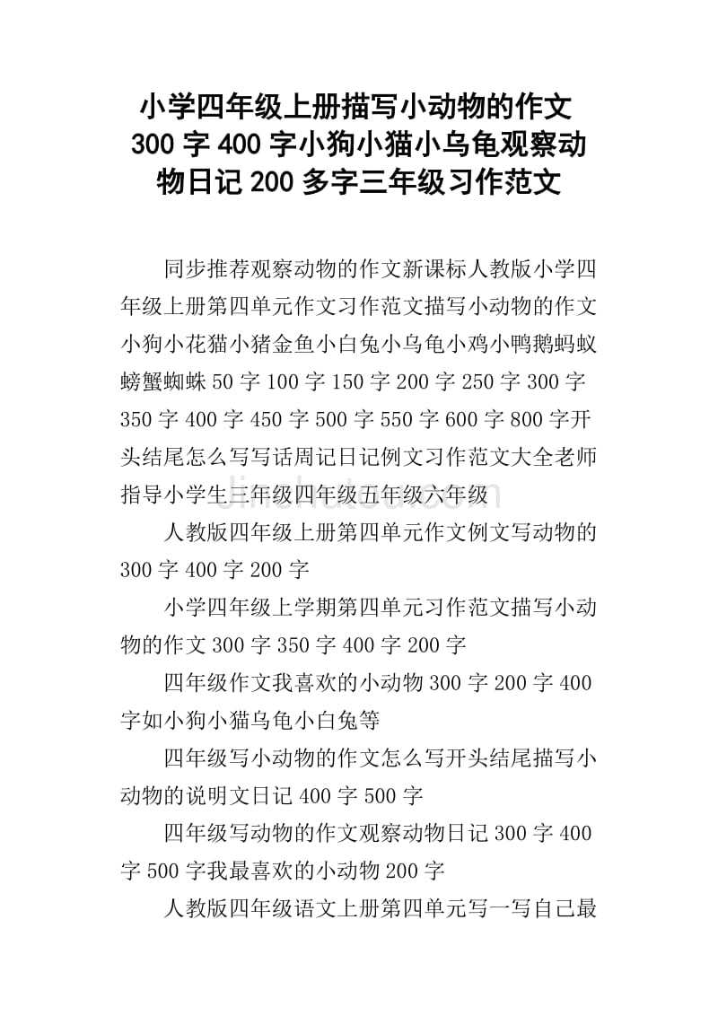 小學四年級上冊描寫小動物的作文300字400字小狗小貓小烏龜觀察動物