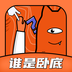 谁是卧底桌游助手