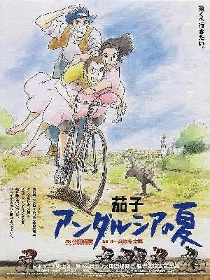 茄子:安达鲁西亚之夏