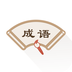 成语辞典