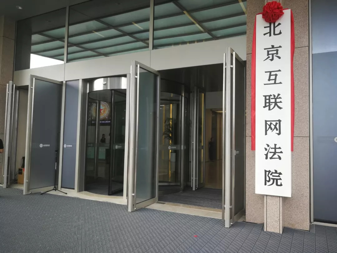北京互联网法院挂牌,主审11类案件