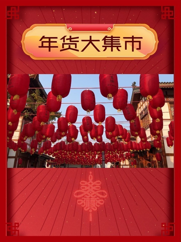 春节节日喜庆年货集市活动宣传