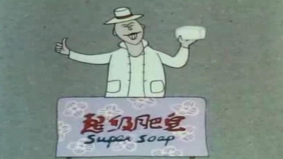 超级肥皂