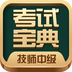 技师中级职称考试宝典