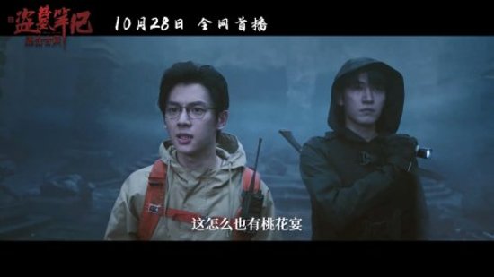 盗墓笔记新网络电影10月28日上线血战鬼新娘