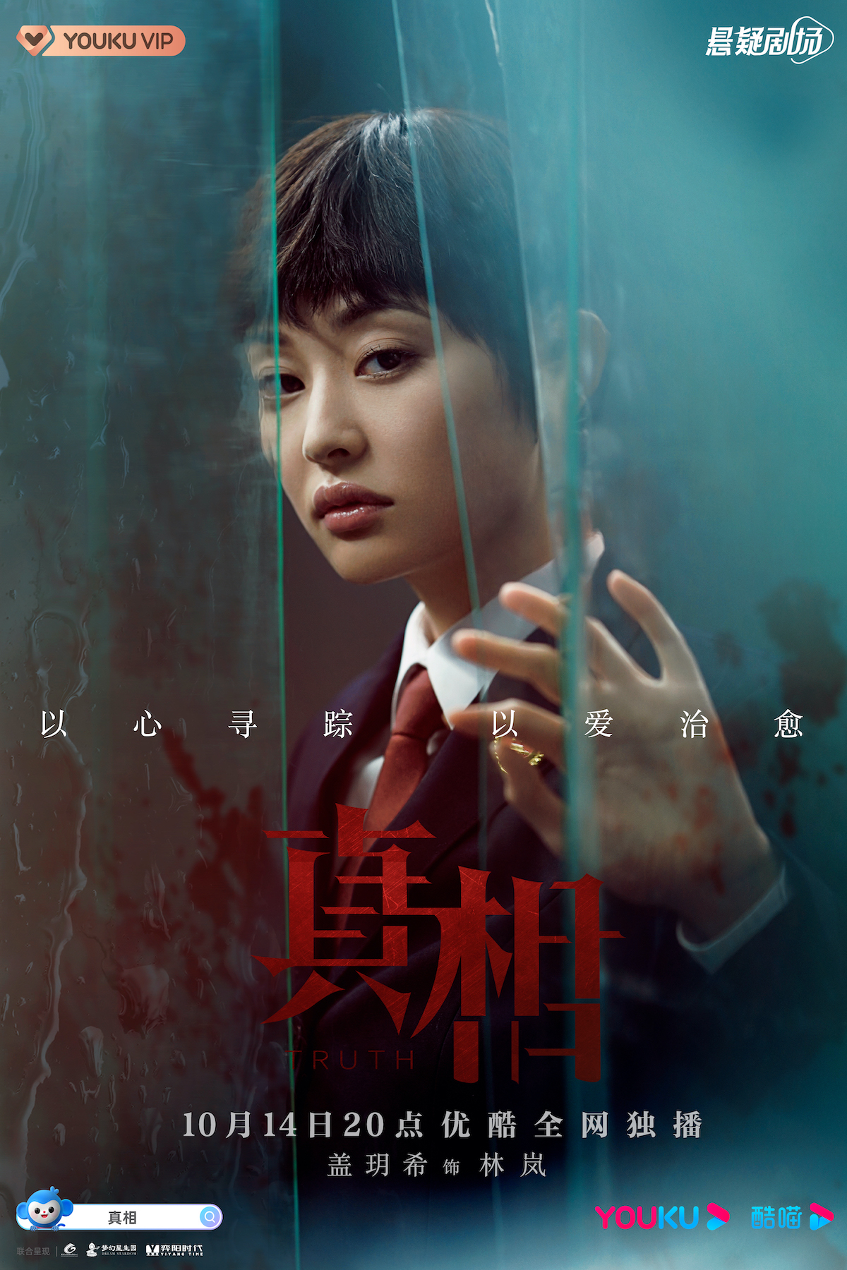 真相》开播，盖玥希担任女主，演绎检察技术人员的寻踪之旅- 360娱乐