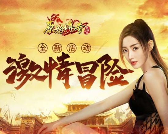 原始传奇张天爱做第一个吃螃蟹的人竟到新地图中冒险