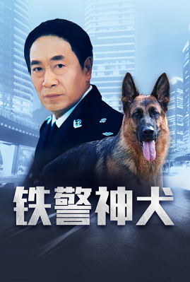 铁警神犬