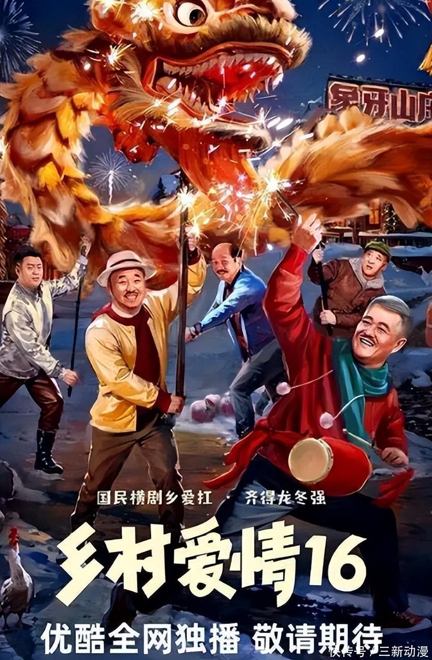 《乡村爱情16》定档!象牙山四巨头变成三巨头,谢广坤放飞自我