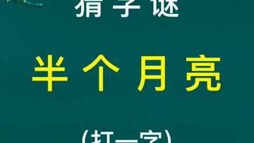 猜字謎:半個月亮(打一字)!