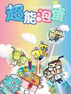 超能泡蛋 上