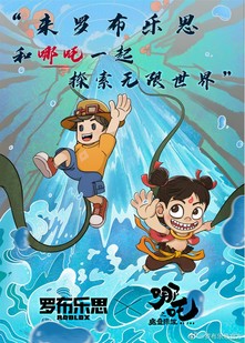 罗布乐思今日全平台开放并宣布与魔童哪吒开启联动