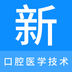 口腔医学技术新题库app最新版2023下载 口腔医学技术新题库app最新版2023下载