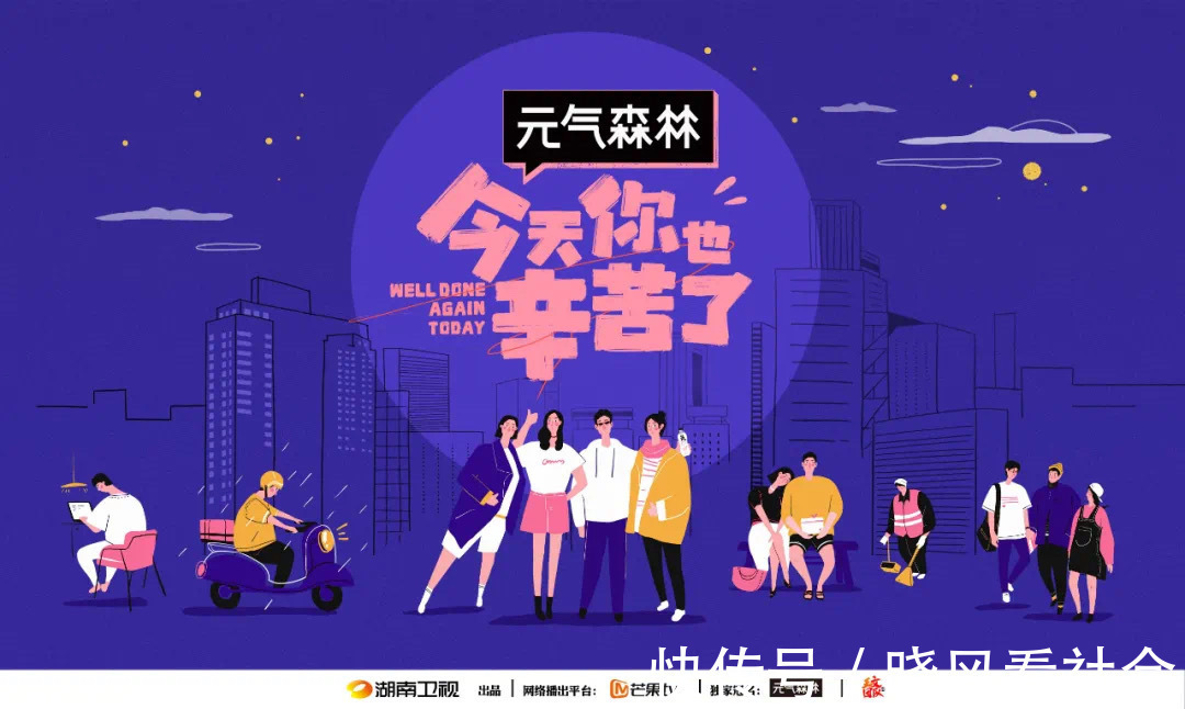 倍速时代的原创速度综艺 看看《今天你也辛苦了》是如何观察众生的