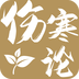 伤寒论查阅通最新版 v1.1 伤寒论查阅通最新版 v1.1