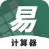 易计算器