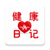 健康日记