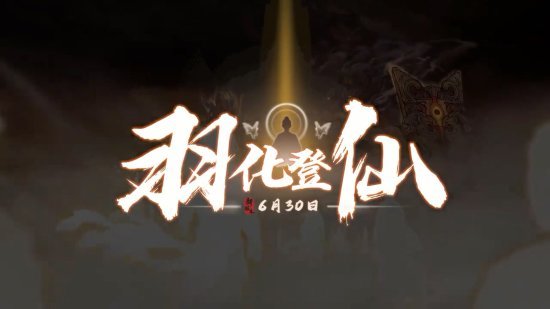 鬼谷八荒新版本羽化登仙预告6月30日飞升战刑天