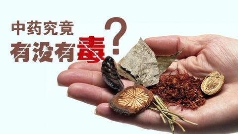 中药究竟有没有毒?怎样才能充分发挥疗效