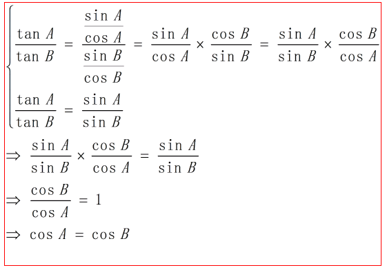 為什麼tana/tanb=sina/sinb 可以得到cosa=cosb呢?