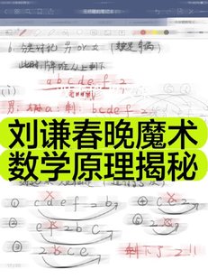 网友解密刘谦春晚魔术原来是道数学题