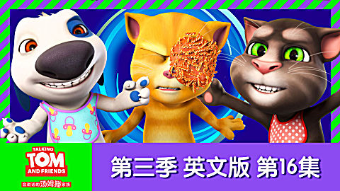 会说话的汤姆猫家族第四季英文版