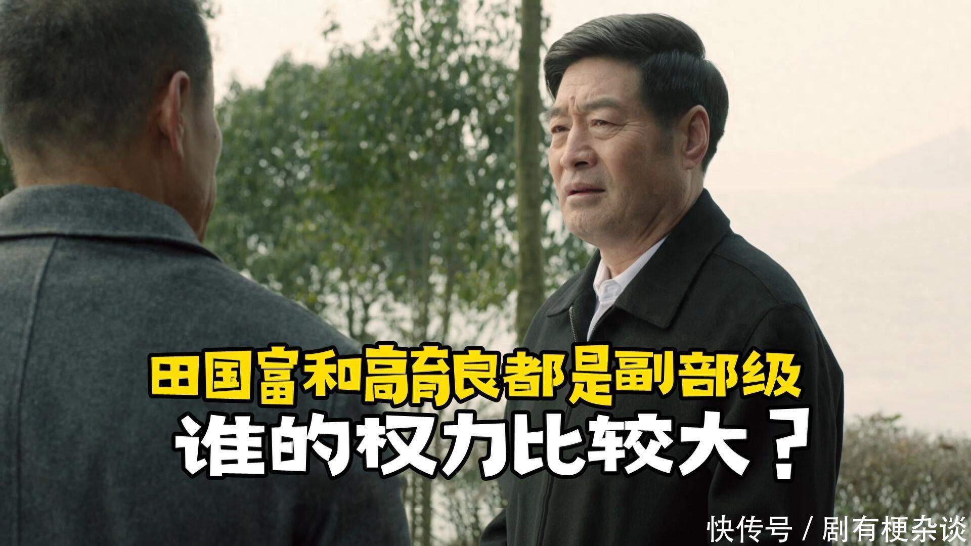 《人民的名义》田国富和高育良都是副部级，谁的权力比较大？ - 360娱乐，你开心就好
