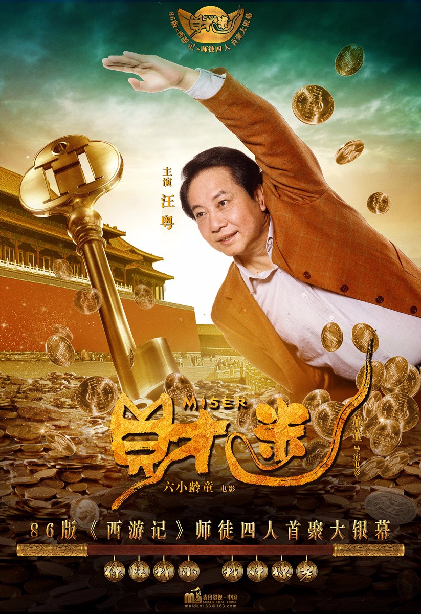 影视 正文 电影《财迷》由六小龄童领衔主演,马德华,刘大刚,汪粤联合