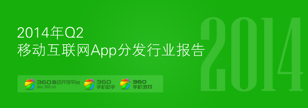 2014年Q2移动互联网App分发行业报告