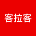 客拉客