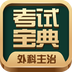 外科主治医师考试宝典