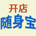 开店随身宝