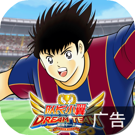 队长小翼:最强十一人手游 v4.0.3 队长小翼:最强十一人手游 v4.0.3