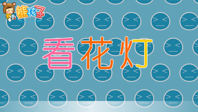 《看花燈》—熊孩子兒歌之傳統節日