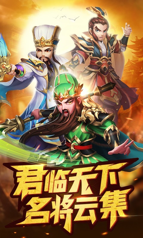 名酱三国-登陆即送橙将