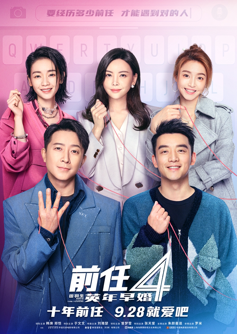 国庆档电影《前任4:英年早婚》曝“就爱吧”版预告 韩庚能否突破“恐爱”想爱就爱? - 360娱乐,你开心就好