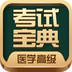 医学高级职称考试宝典