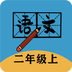 二年级上册语文帮